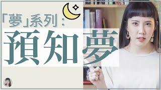 「預知夢」人類真正的預知能力？！｜夢系列｜Yuu的音樂微科學