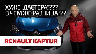  We show the weaknesses and problems of the elegant crossover "rogue" - Renault Kaptur. Subtitles!