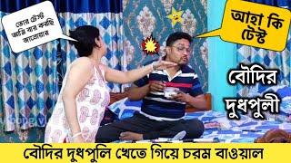 বৌদির দুধপুলি খেতে গিয়ে সাঙ্ঘাতিক কান্ড  Boudi prank on wife  Crazy bong vlogs