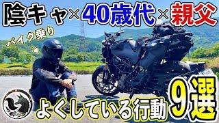 【暴露】陰キャ×40代×バイク乗りのよくしている行動9選【再現映像】