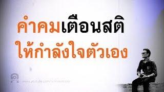 คำคมเตือนสติ ให้กำลังใจตัวเอง