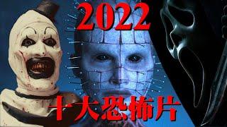 2022年十大最可怕恐怖片推薦+介紹 | 阿傑西工作室