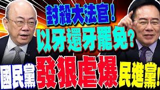 【全程字幕】國民黨硬起來毀滅民進黨!封殺大法官再罷免吳思瑤?蔡正元狂讚"他"是藍營最大功勞