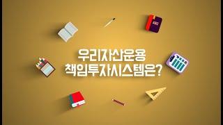 우리자산운용 책임투자 시스템은 어떻게 되나요?