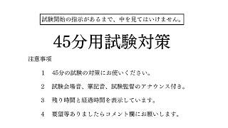 【試験対策・受験対策】45分タイマー/試験会場音/筆記音/試験監督のアナウンス付き【勉強用・作業用】