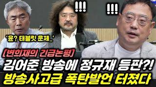 김어준 유튜브에서 태블릿 언급한 정규재? 판이 이상하게 돌아간다