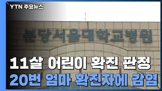 수도권에서도 확진 잇따라...첫 어린이 환자 발생 / YTN