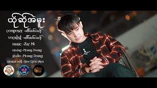 Poe Karen New Song 2024 ယ်ုဆ်ုအဲမူ = တါ်ထင်းသင့်  (Official MV)