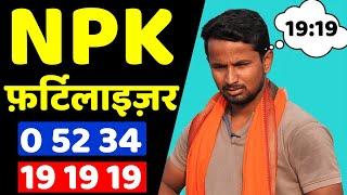 NPK Fertilizer क्या होता हैNPK उर्वरक - खाद की पूरी जानकारी