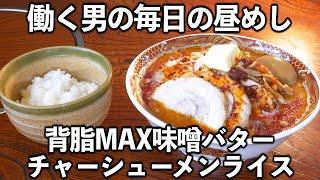 【栃木】働く男の毎日の昼めし背脂マシマシラーメンライス【働く男めし】