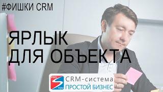 Видеоинструкция по работе с CRM | Ярлык на объект