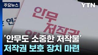 '안무도 소중한 저작물'...안무 저작권 보호장치 마련 / YTN