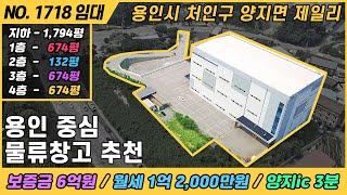 용인시 물류 창고 추천 / NO. 1718/ 양지ic 3분 / 용인시 처인구 양지면 제일리/대형물류창고임대