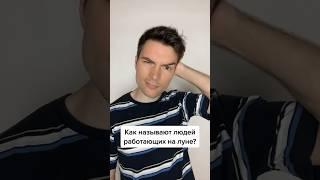 Как называют людей работающих на луне? #followme #следуйзамной #прикол #funny #юмор