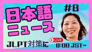 #8 やさしい日本語のニュース解説　Japanese News Explained! ~ great video for JLPT preparation