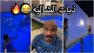 سنابات سلوم بطي | اخيرا راحو شالية ذبات رايحه جاية  روك مايقدر يسبح