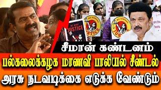 Naam Tamilar Seeman about Anna University student issue - Seeman latest press meet