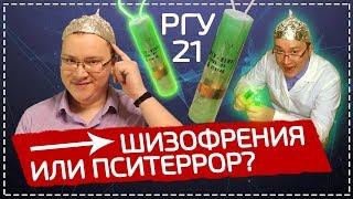 Пси-оружие и РГУ-21 для поехавших – НАУЧНАЯ ШИЗОФАЗИЯ #2 ФИЛЬМ