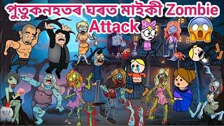 পুতুকনহতৰ ঘৰত মাইকী Zombie Attack/Assamese story/Assamese cartoon/Funny Zombie video/siyadutta