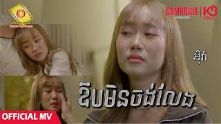 ឱបមិនចង់លែង - អុីវ៉ា  ( Official MV )