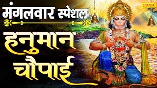 महाशक्तिशाली हनुमान चौपाई | Hanuman Caupai | Kumar Vishu | Shri Hanuman Chaupai 2021| Chanda Bhakti