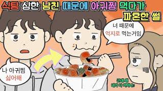 [사이다툰] 식탐 심한 남친 때문에 아귀찜 먹다가 파혼한 썰ㅣ영상툰ㅣ썰툰ㅣ