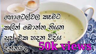 Creem of mushrooms soup/හතු  සුප්