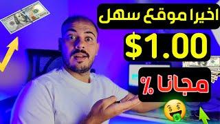 اخيرا موقع مجاني ومضمون الربح من الانترنت من مشاهده الاعلانات والأسئله 2025