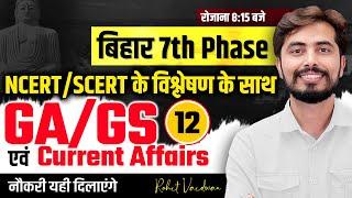 बिहार शिक्षक भर्ती 2023 | GA/GS with Current affairs Class 12 | Rohit Vaidwan Sir | ADHYAYAN MANTRA|