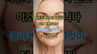 피부 탄력, 콜라겐보다 이것이 더 중요합니다 #시니어
