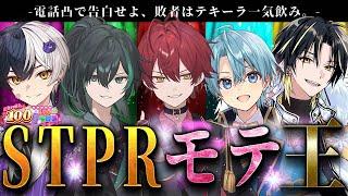 誰が１番モテる？STPR好感度バトル！【すとぷり/騎士A/アンプタック/めておら】【 #STPR年末感謝祭100時間リレー生放送 】