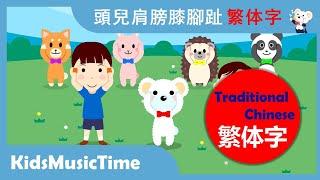 頭兒肩膀膝腳趾　‐　中文經典兒歌　 学繁体中文 唱中文兒歌 学中文！ KidsMusicTime