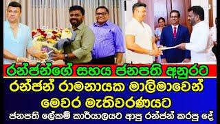 Ranjan Ramanayake suddenly came live and told the unbelievable story | akd | es productions