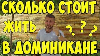Сколько стоит жить в Доминикане? Питание в Доминикане цены / Цены на квартиры в Доминикане