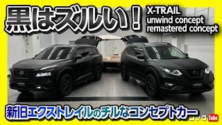 【日産が面白くなる?!】T33エクストレイル & T32エクストレイルのチルなコンセントカーがスゴい! unwind & remasterd concept 東京オートサロン2025出展車両