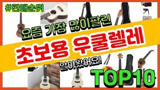 [광고]초보용 우쿨렐레 추천 판매순위 Top10 || 가격 평점 후기 비교