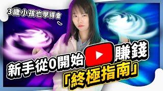 【掏心窩子教透你】2023如何YouTube賺錢？