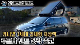 [와일드 오버랜드](청주본점) 쌀쌀한 가을 캠핑을 위한 아이템, 루프탑 텐트! 카니발 3세대 설치 출고 / 썬루프 통과방식 전제품 국내 자체 제작 #카니발 #캠핑 #차박 #초저상렉