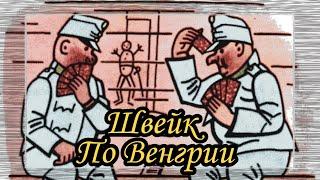 Швейк. По Венгрии.  |  Ярослав Гашек