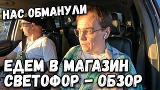 Обзор магазина Светофор, какие цены и что мы купили и как нас там обманули. Влог