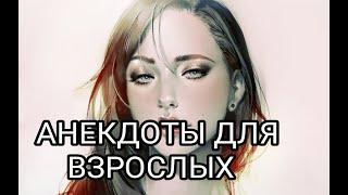 Ты будешь сзади или спереди.? АНЕКДОТЫ ДЛЯ ВЗРОСЛЫХ #анекдоты #сборниканекдотов #подборкаанекдотов