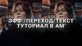 ТУТОРИАЛ на ПОПУЛЯРНЫЙ ЭФФЕКТ/ПЕРЕХОД в АЛАЙТ МОУШЕН // alight motion tutorial