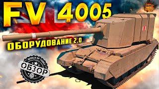 FV4005 ОБЗОР Оборудование 2.0 на ФВ 4005 Бабаха все так же хороша?