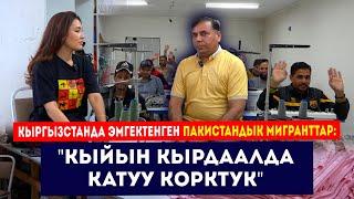 “Кыйын кырдаалда катуу корктук”- дейт Кыргызстанда эмгектенген пакистандык мигранттар // Сокол Медиа