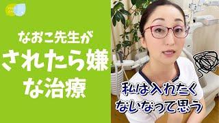 【ぶっちゃけ】歯医者さんが自分がされたら嫌な治療は？