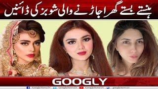 Hanstay Bastay Ghar Ujarnay Wali Showbiz Adakarain | Googly News TV