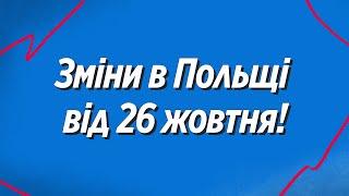 Зміни при перетині кордону в Польщу від 26 жовтня! Нелегальні мігранти!