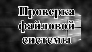 ПРОВЕРКА ДИСКА НА НАЛИЧИЕ ОШИБОК ФАЙЛОВОЙ СИСТЕМЫ