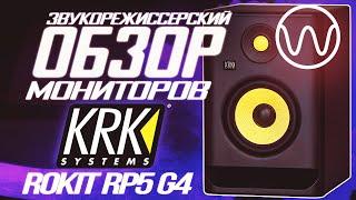 Обзор мониторов KRK Rokit RP5 G4