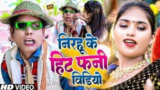 #Nirahu के स्पेशल कॉमेडी वीडियो #नॉनस्टॉप फनी वीडियो - #Virendra Chauhan Nirahu #Funnyvideo #comedy